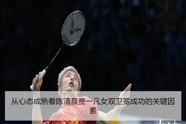 从心态成熟看陈清晨贾一凡女双卫冕成功的关键因素