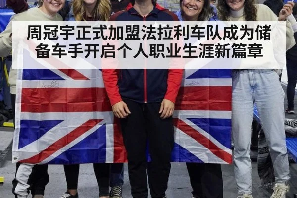 周冠宇正式加盟法拉利车队成为储备车手开启个人职业生涯新篇章