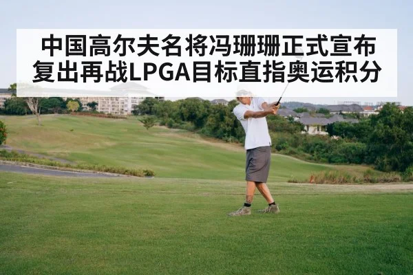 中国高尔夫名将冯珊珊正式宣布复出再战LPGA目标直指奥运积分