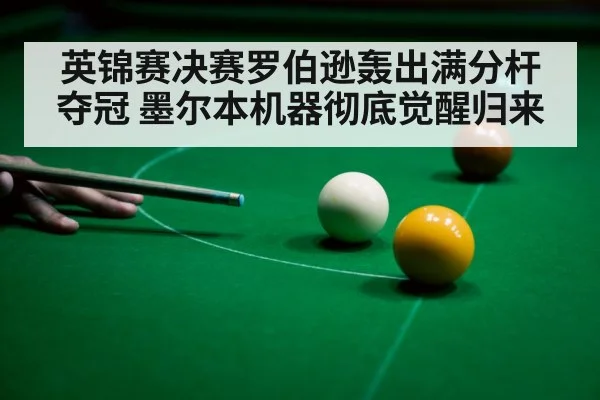 英锦赛决赛罗伯逊轰出满分杆夺冠 墨尔本机器彻底觉醒归来