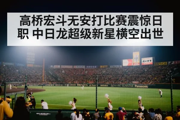 高桥宏斗无安打比赛震惊日职 中日龙超级新星横空出世