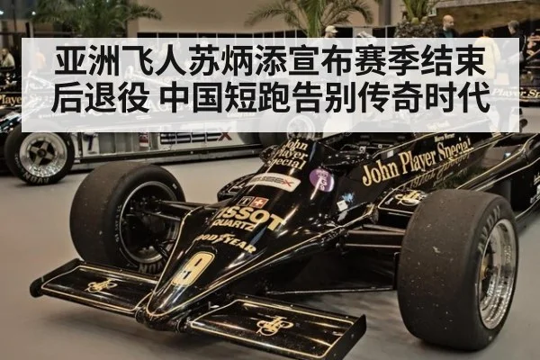 亚洲飞人苏炳添宣布赛季结束后退役 中国短跑告别传奇时代