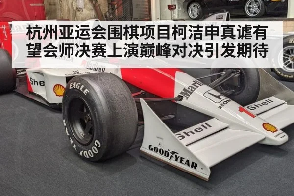 杭州亚运会围棋项目柯洁申真谑有望会师决赛上演巅峰对决引发期待