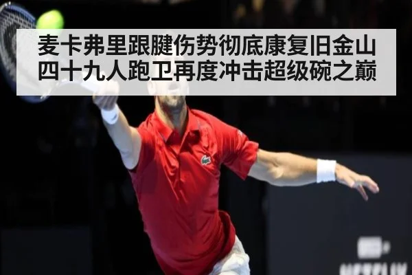 麦卡弗里跟腱伤势彻底康复旧金山四十九人跑卫再度冲击超级碗之巅