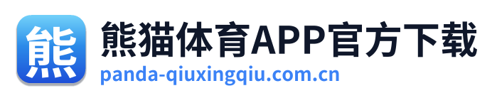 熊猫体育APP官方下载
